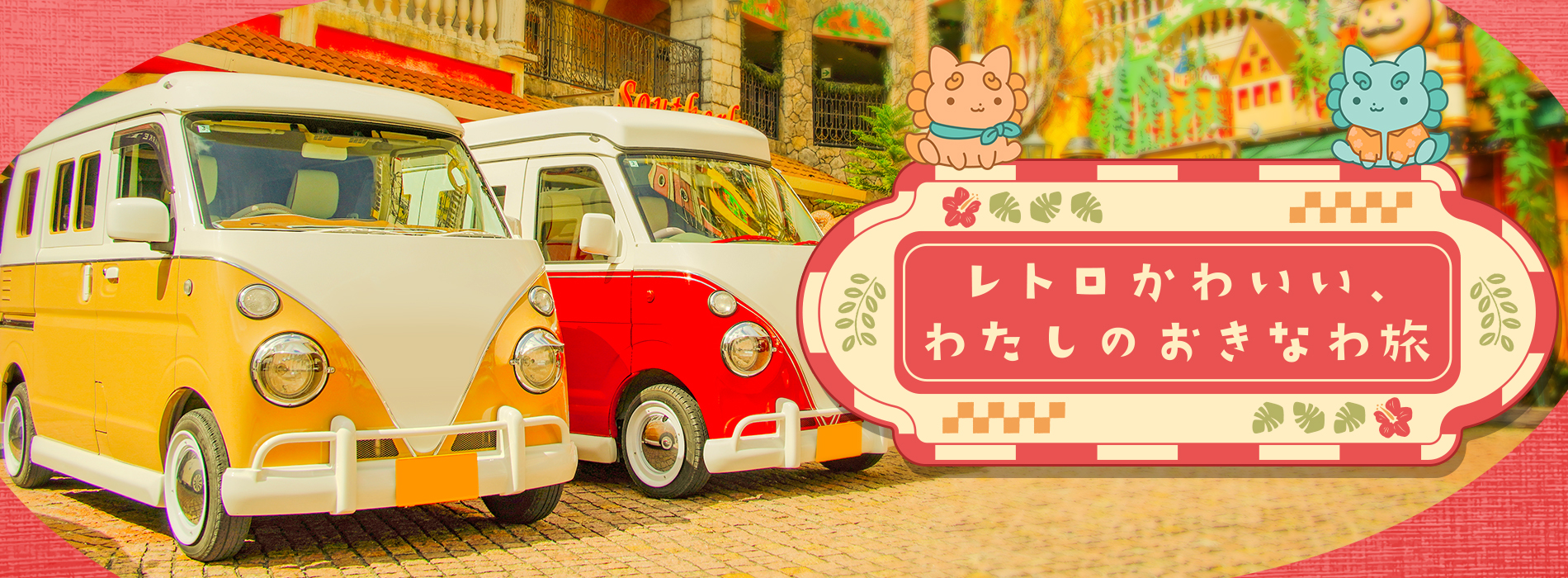 レトロかわいい、わたしのおきなわ旅