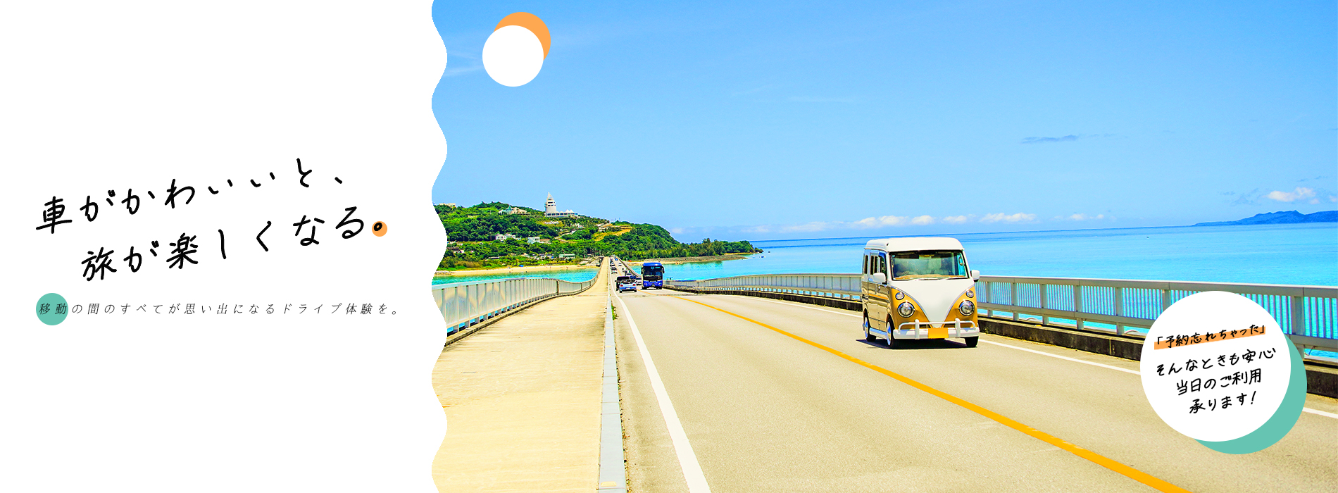 車がかわいいと、旅が楽しくなる。