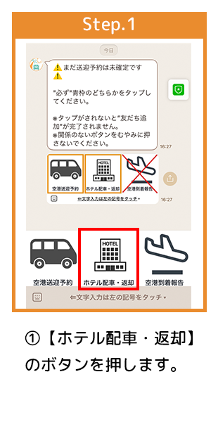 ホテル送迎LINE①