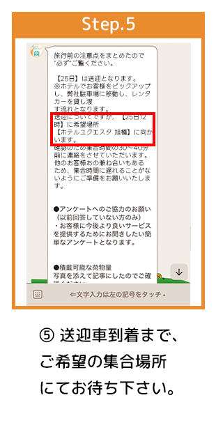 ホテル送迎LINE⑤