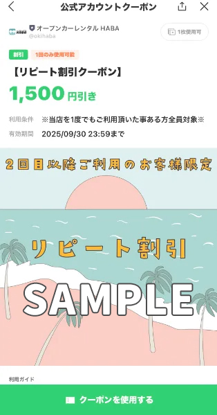 沖かわリピーター割引クーポン