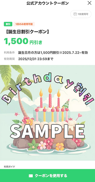 沖かわ誕生日クーポン