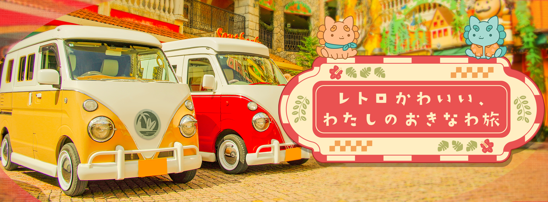 レトロかわいい、わたしのおきなわ旅