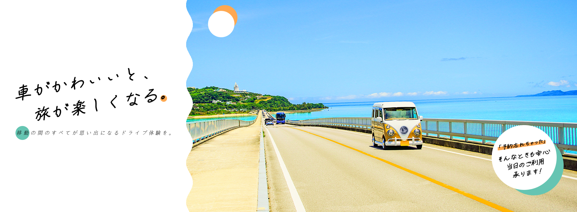 車がかわいいと、旅が楽しくなる。